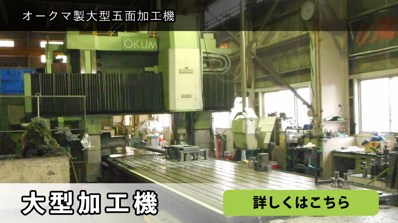 大型加工機